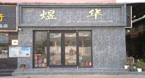 好吃不贵就选煜华食品