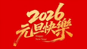 祥云物流祝大家元旦节快乐